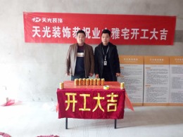 【天光装饰】热烈祝贺华冶万象公馆10#何先生雅宅开工大吉
