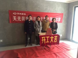 【天光装饰】热烈祝贺华地翡翠蓝湾业主雅宅开工大吉