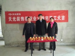 【天光装饰】热烈祝贺华冶万象公馆3#邓先生雅宅开工大吉