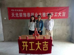 【天光装饰 】热烈祝贺水安盛世桃园业主雅宅开工大吉