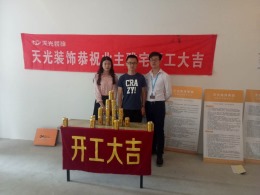 【天光装饰 】热烈祝贺信达天御罗先生雅宅开工大吉