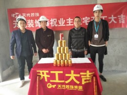 【天光装饰】热烈祝贺中海冰湖公馆开工大吉