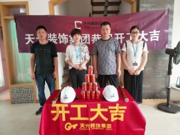 【天光装饰】热烈祝贺维也纳森林花园开工大吉