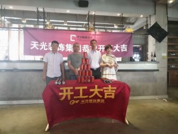 【天光装饰】热烈祝贺万科森林公园胡家湘菜馆开工大吉