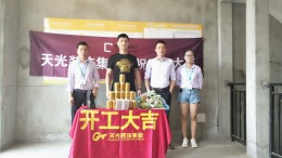 【天光装饰】热烈祝贺原树提香开工大吉