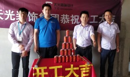 【天光装饰】热烈祝贺万达亲湖苑开工大吉