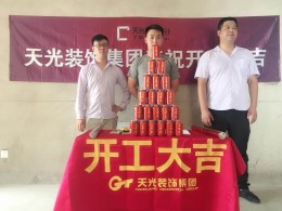 【天光装饰】热烈祝贺文一名都19#2301付总雅居开工大吉