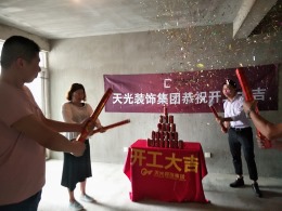 【天光装饰】热烈祝贺红皖家园开工大吉