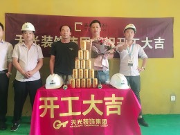 【天光装饰】热烈祝贺华夏茗湾学府2#703室李总雅居开工大吉