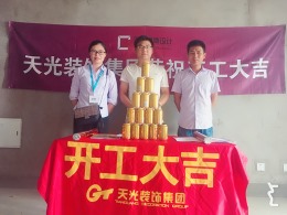 【天光装饰】热烈祝贺信地华地城23#802室邵总雅居开工大吉