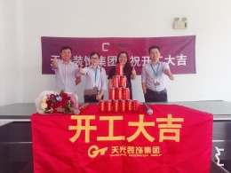 【天光装饰】热烈祝贺创新创业园海本蓝科技有限公司冯总开工大吉
