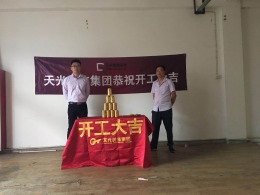 【天光装饰】热烈祝贺徽昌苑米乐艺术教育开工开工大吉