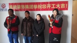恭贺滨湖顺园6栋902王先生雅居开工大吉