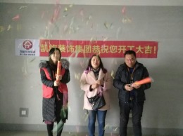 恭贺保利东郡10栋蒋女士雅居开工大吉