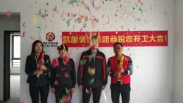 恭贺世纪阳光花园4栋孙先生雅居开工大吉