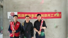 恭贺中环云公馆1栋王先生雅居开工大吉