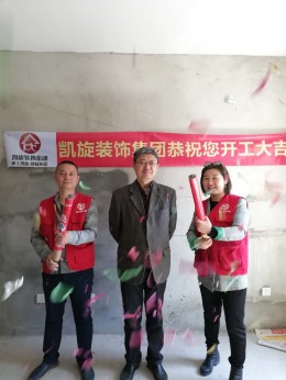 【无毒家装.凯旋装饰集团】恭贺望湖嘉苑22栋苏总开工大吉