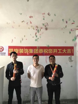 恭贺勤居苑B7栋章先生雅居开工大吉