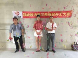 恭贺云谷3#张女士雅居开工大吉