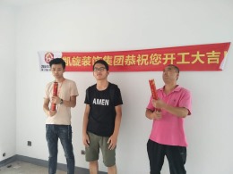 恭贺和沁园1栋王先生雅居开工大吉