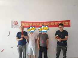 恭贺南湖春城59栋朱先生雅居开工大吉