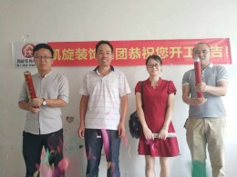 恭贺恒通生活小区18栋谢先生雅居开工大吉