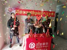 【无毒家装·凯旋装饰集团】恭贺保利罗兰春天汪女士雅居开工大吉