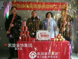 恭贺昊天园35栋业主雅居开工大吉