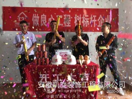恭贺名门南郡翁总雅居开工大吉