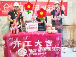 恭贺菱水苑王总雅居开工大吉