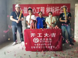 恭贺淮肥佳苑11栋刘总雅居开工大吉