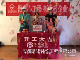 恭贺保利拉菲公馆3栋朱女士雅居开工大吉