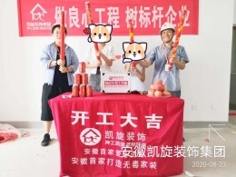 恭贺龙祥家园18栋吴女士雅居开工大吉