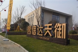 信达天御127平北欧极简风开工大吉