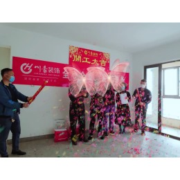【川豪装饰】融侨观邸福宅开工大吉