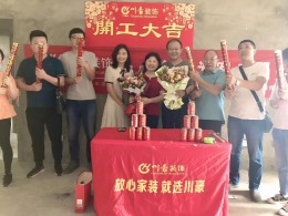 【川豪装饰】恭祝鹭山湖陈总陈太开工大吉