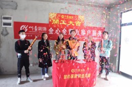 【川豪装饰】恭祝丽水家园张大哥及家人福宅开工大吉