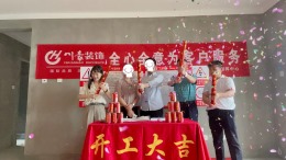 【川豪装饰】恭祝高铁都市花园何先生及家人福宅11：28分开工大吉