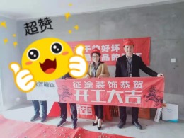 合肥征途装饰恭祝依澜雅居业主福宅开工大吉！