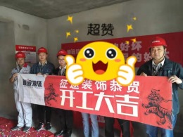 合肥征途装饰恭祝皖投天下名筑业主福宅开工大吉