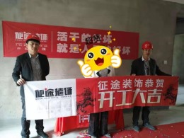 合肥征途装饰恭祝文一锦门学院里业主福宅开工大吉