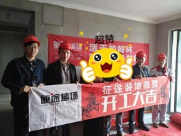 合肥征途装饰恭祝祥源金港湾业主福宅开工大吉