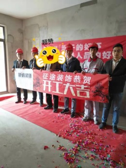 合肥征途装饰恭祝华盛南院业主福宅开工大吉