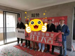 合肥征途装饰恭祝华地翡翠蓝湾17栋户业主福宅开工大吉