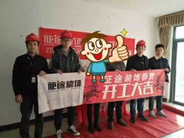 合肥征途装饰恭祝景色家园业主福宅开工大吉