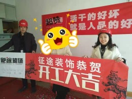 合肥征途装饰恭祝西园新村业主福宅开工大吉