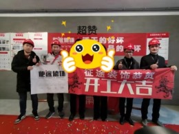 合肥征途装饰恭祝信达公园里福宅开工大吉
