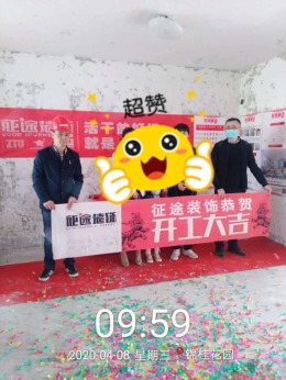 合肥征途装饰恭祝锦桂花园业主福宅开工大吉