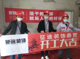 合肥征途装饰恭祝圣联东方早城业主福宅开工大吉
