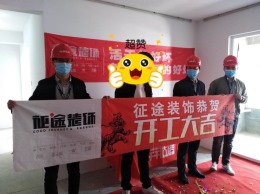 合肥征途装饰恭祝万科红郡3栋业主福宅开工大吉